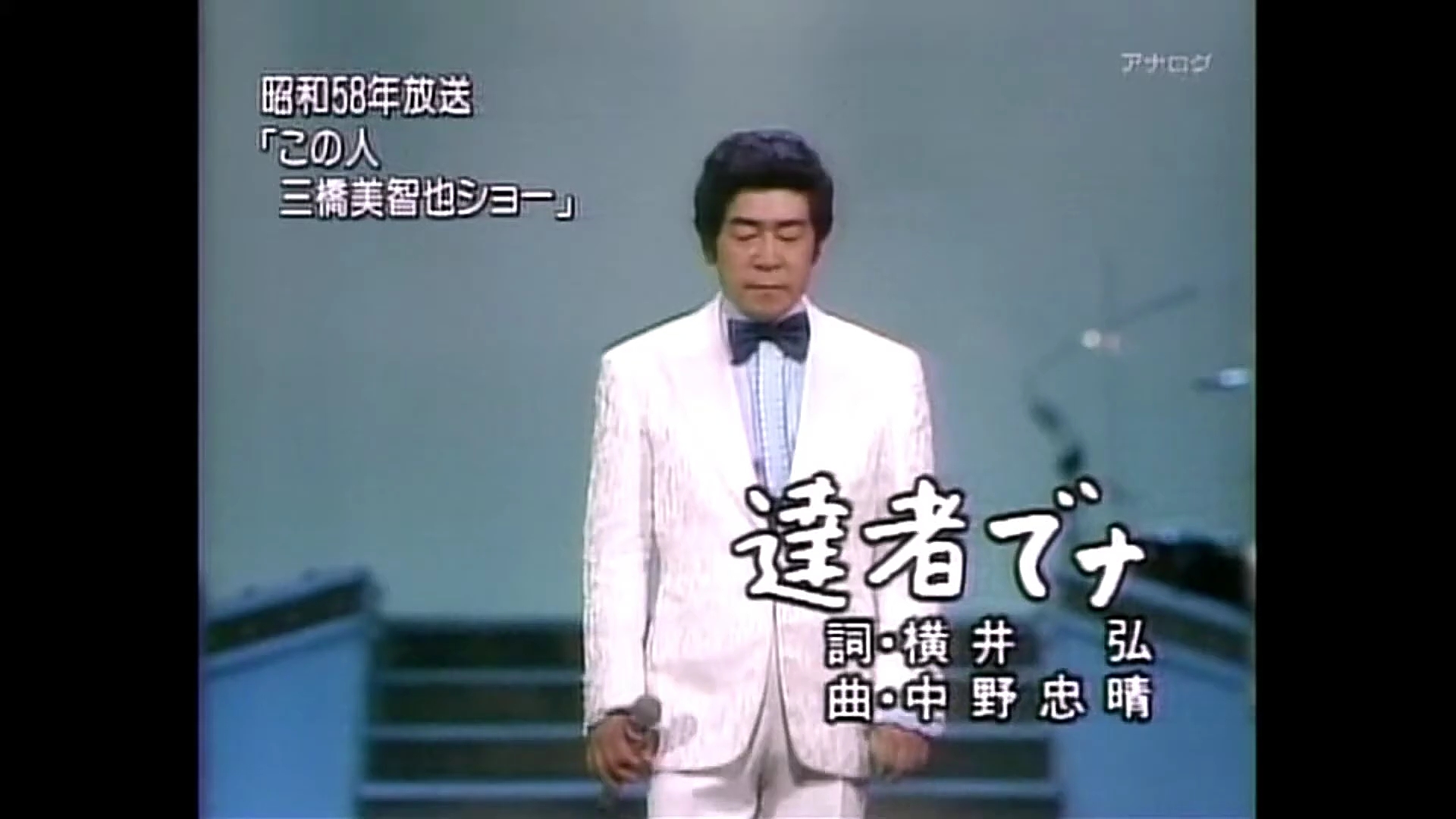 三橋美智也 達者でな(昭和58年)_哔哩哔哩_bilibili