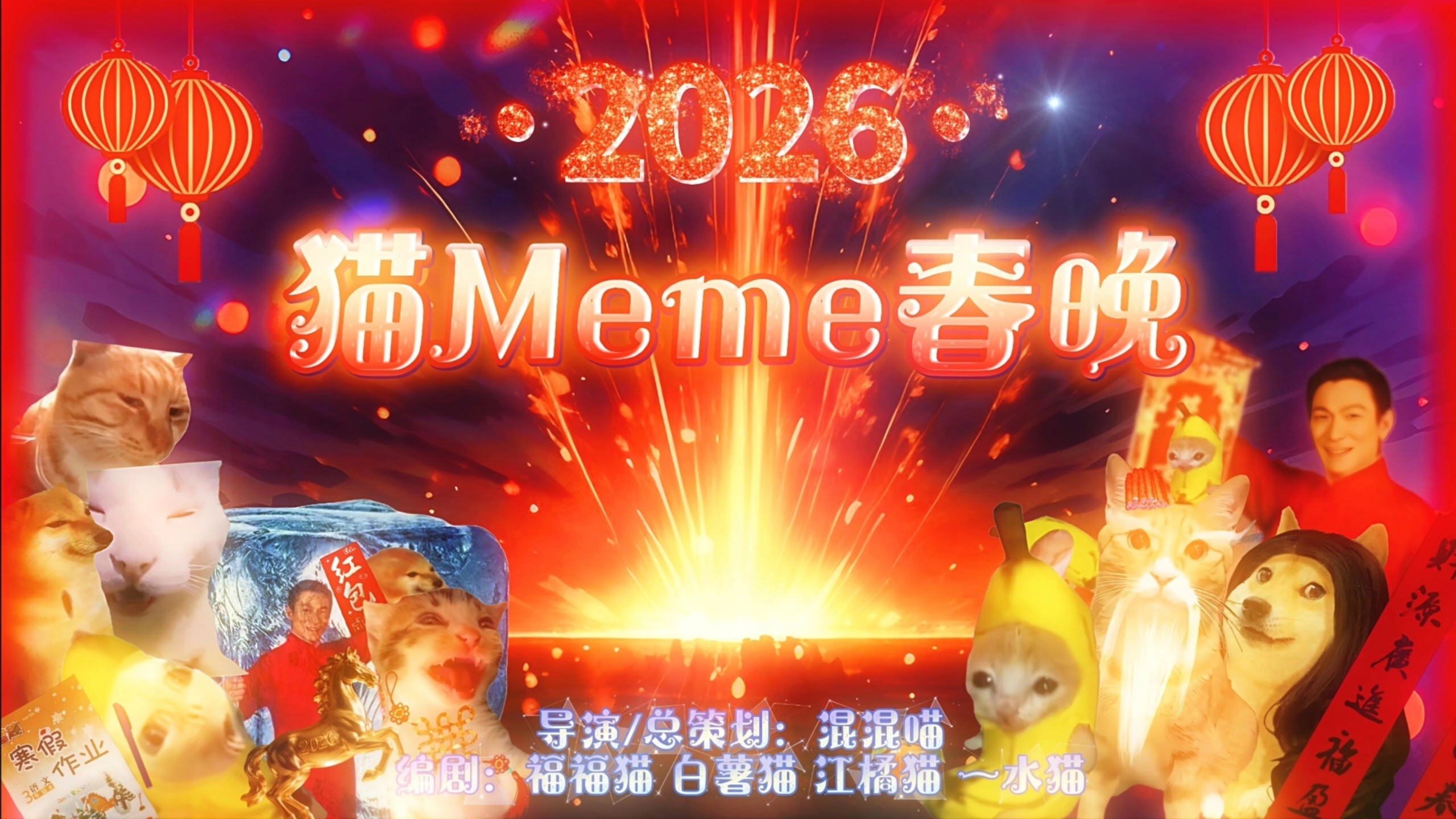猫Meme自制春晚【2026新春特别篇！】