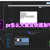 【pr教程】pr怎么快速添加大量字幕，必学教程