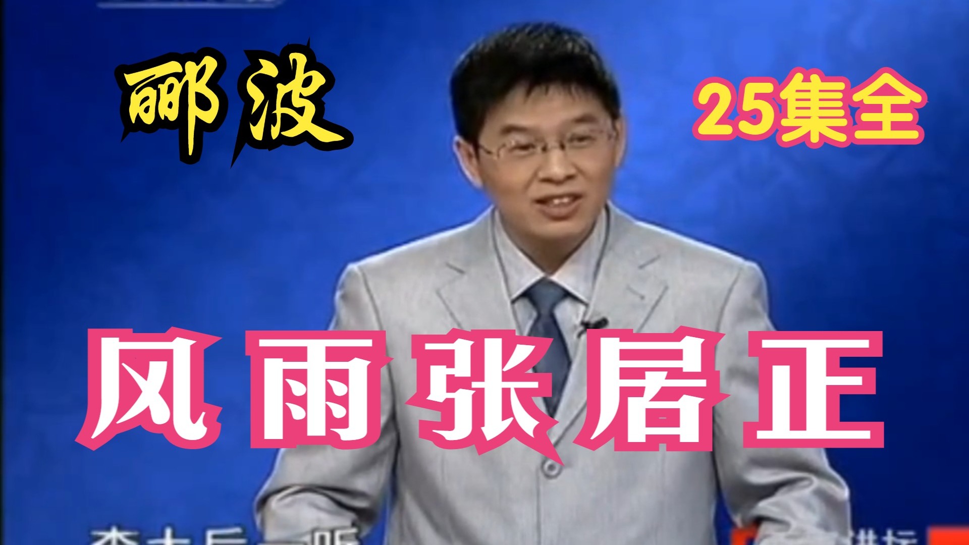 郦波《风雨张居正》25集全