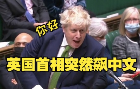 被议员当面要求辞职 英国首相突然飙中文
