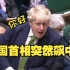 被议员当面要求辞职 英国首相突然飙中文