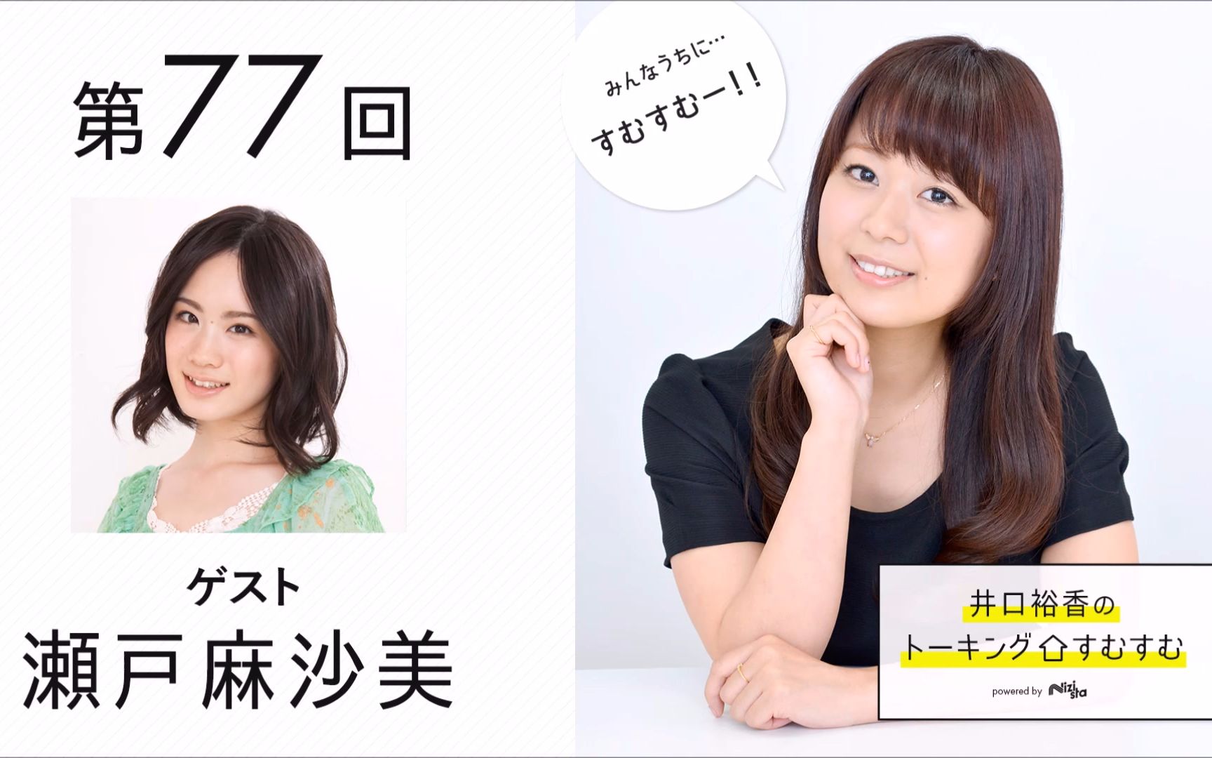 【广播生肉】井口裕香的住家talking 第77回 嘉宾:濑户麻沙美