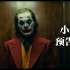 【剪辑练习】DC JOCKER《小丑》电影预告片 哥谭 踩点舒适