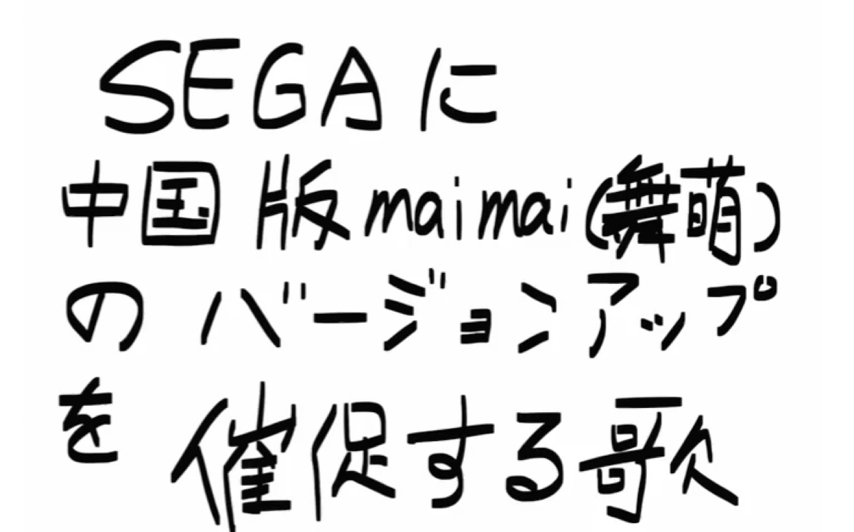 IA&OИE】【中英填词】SEGAに中国版maimai（舞萌）のバージョンアップを 