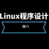Linux系统程序设计--简介