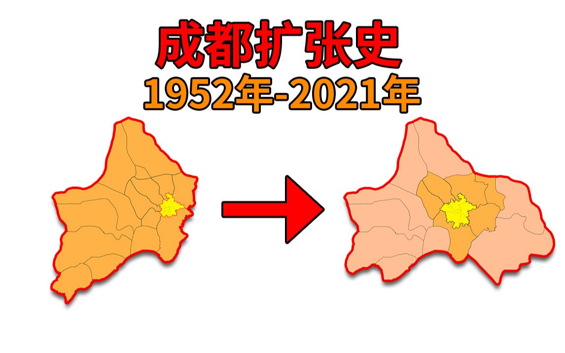 成都行政区划变化成都扩张史1952年2021年