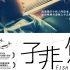【纪录片】子非鱼【1080p】【粤语中字】【2013】