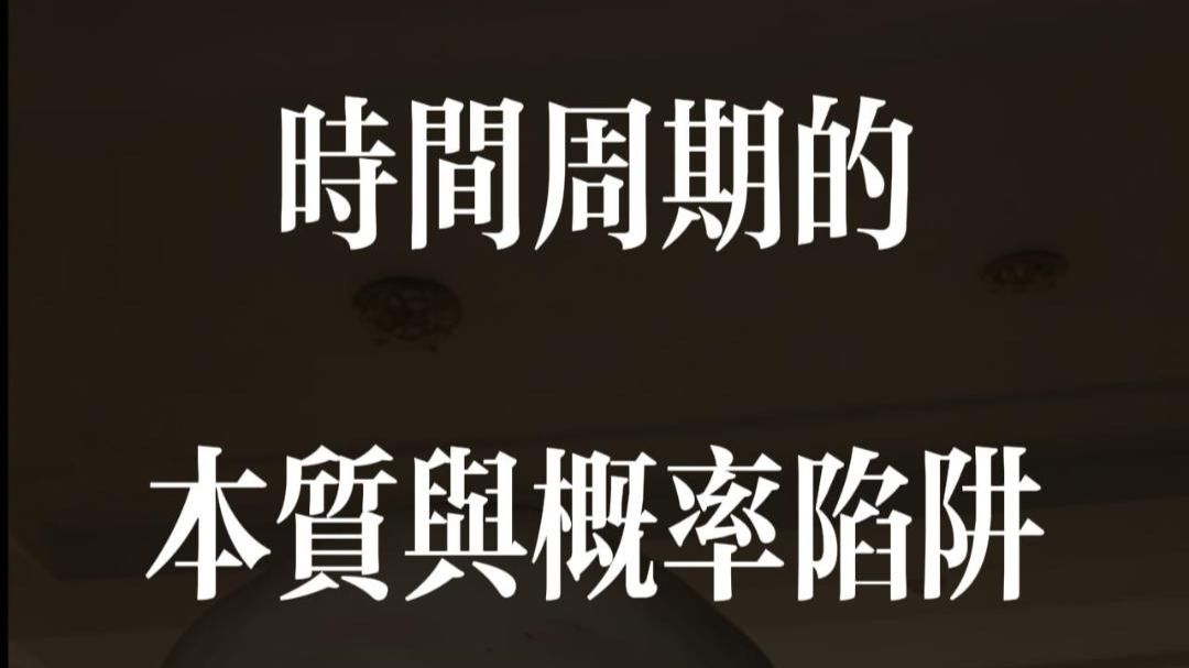 一条视频讲透：时间周期的本质与概率陷阱