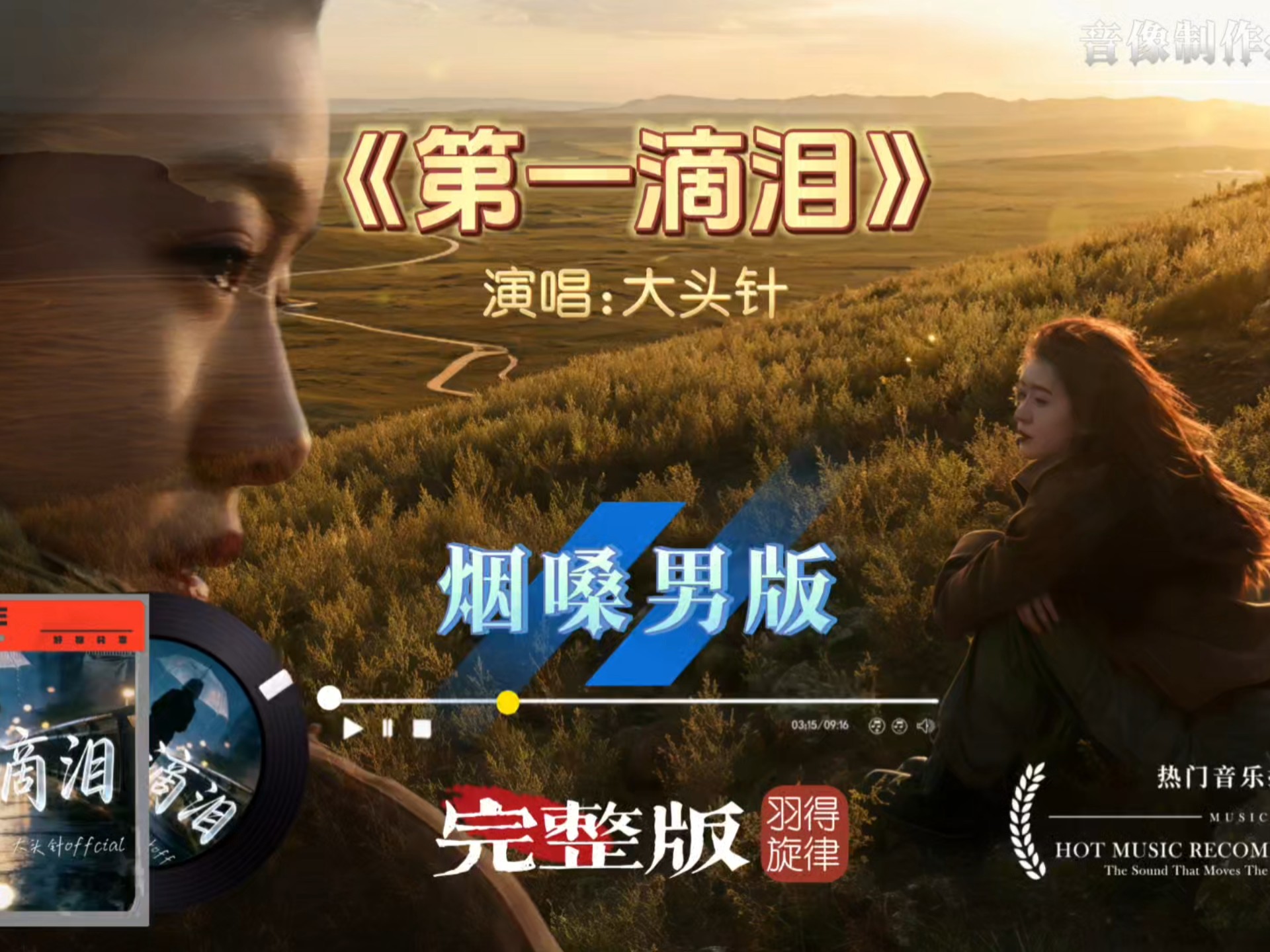 大头针歌曲《第一滴泪》烟嗓完整版，高亢的嗓音将爱情里的破碎与执着唱到了骨髓里