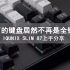 爷青结，铝厂的键盘不再是全铝壳：IQUNIX SLIM 87上手分享