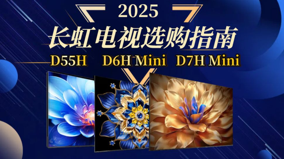 【建议收藏】2025年下半年必看！长虹电视保姆级选购攻略！这三款机型直接闭眼入！
