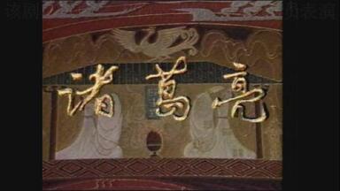 【影视剪辑】李法曾版《<em class="keyword">诸葛亮</em>》精彩场景赏析