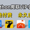 【Python爬虫】手把手教你用Python暴力爬取各平台VIP小说，从免费到付费章节，免费下载并保存为TXT文件