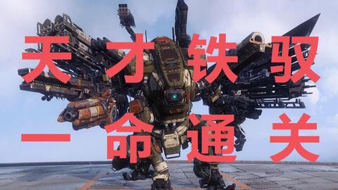 泰坦陨落2好难 6c0f3680cebbbbc8d8f12b9c1378d41f84a21c22.jpg@480w_270h_1c