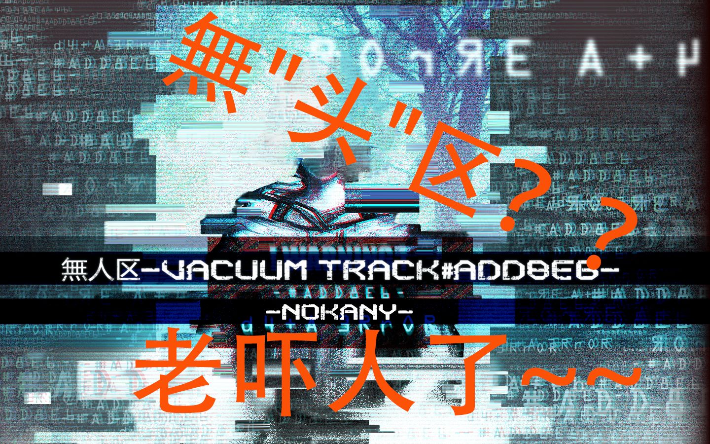 malody无人区vacuumtrackadd8e64khyperlv17c判9833fullcombo