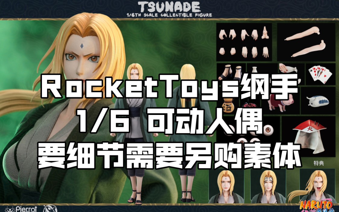 [新胶资讯] RocketToys纲手 1/6 可动人偶  1380元 要细节需要加购硅胶新素体