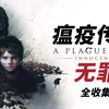 【完结】老戴《瘟疫传说 无罪》全收集剧情流程解说