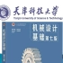 机械设计基础B（第七版）杨可桢-天津科技大学48学时