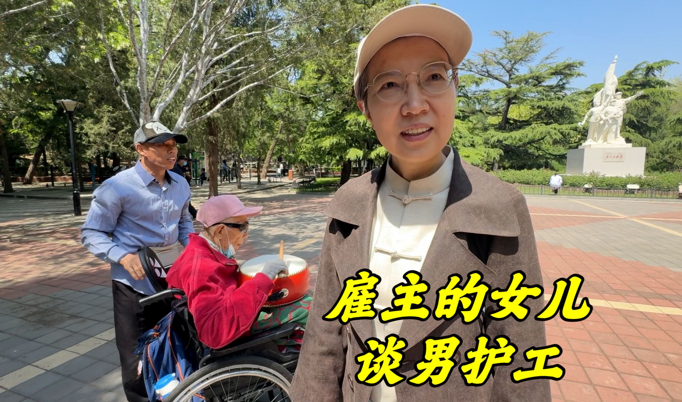 河北53岁男保姆在北京，雇主女儿说出实情，公园阿姨都竖大拇指