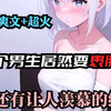 完结【多彩少女】我从 12 岁起胸部开始发育，我以为是雌性激素分泌过多，15 岁时即便穿棉衣胸部也很明显。我为了隐藏秘密，洗澡后会在胸口缠绷带，夏天也穿长袖。父