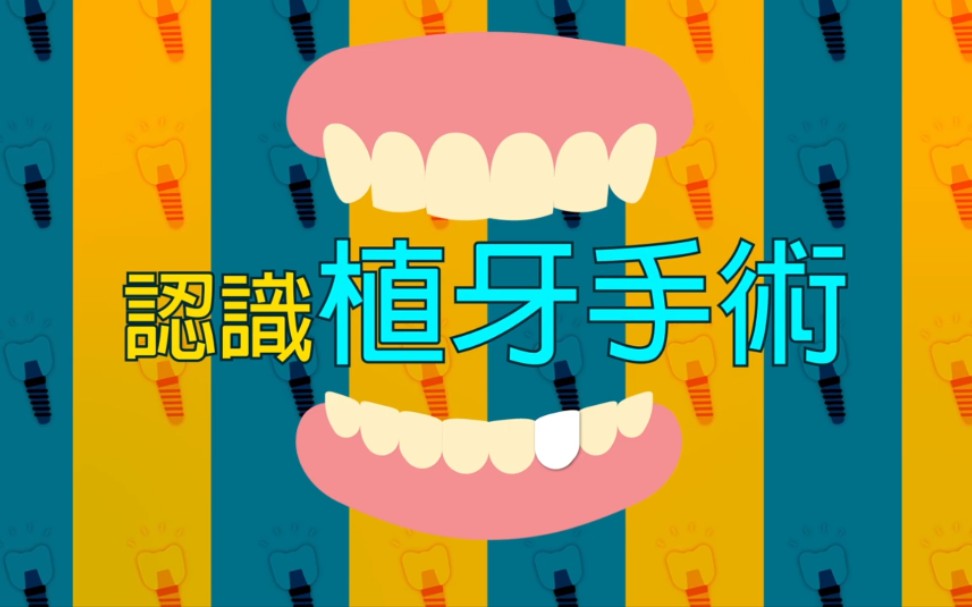 认识种牙手术 (中文字幕+国语)哔哩哔哩 (゜゜)つロ 干杯~bilibili