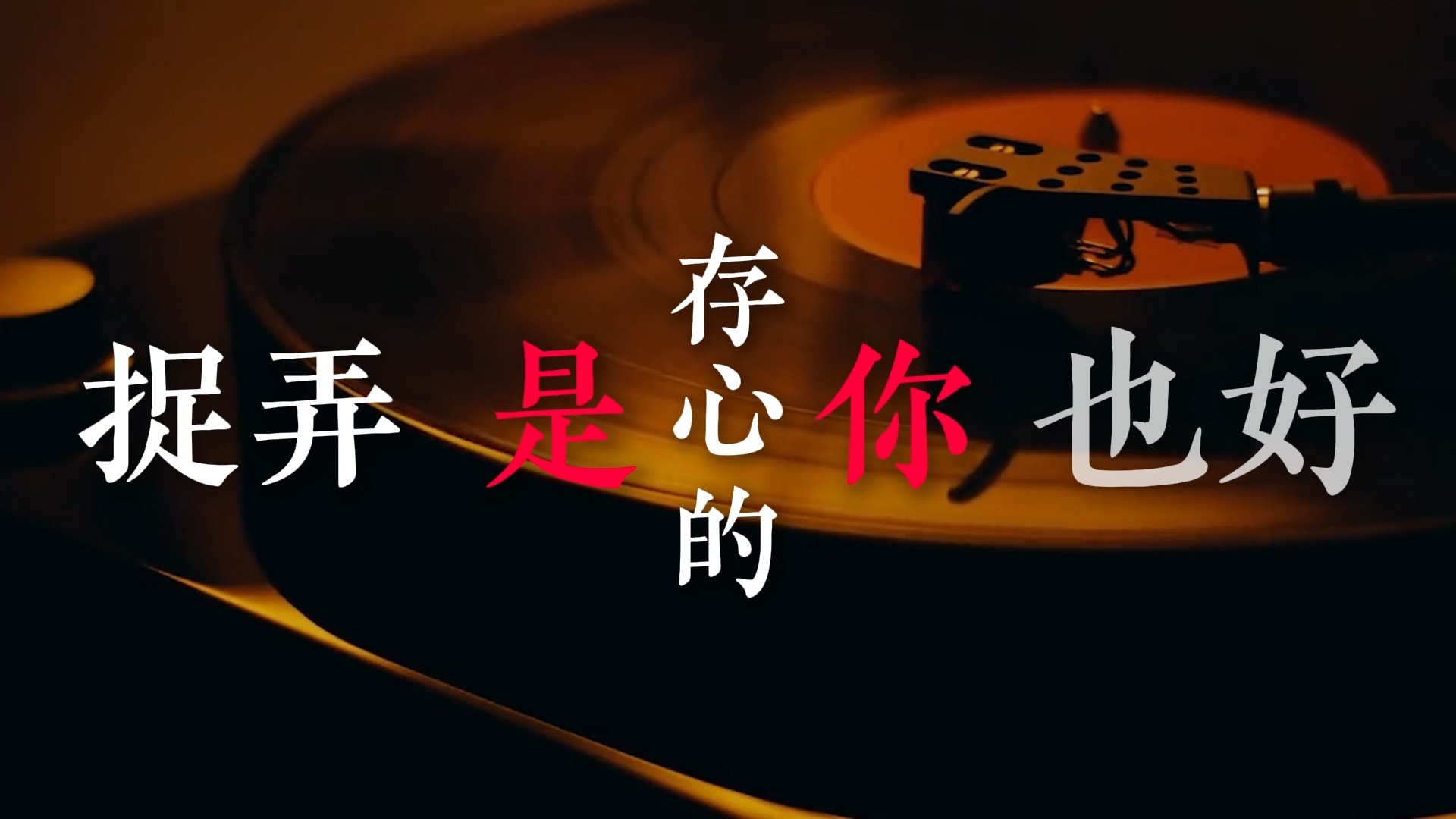 鬼迷心窍歌词排版（李宗盛）