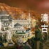 【MineCraft】一千零一夜：揭开传说中清真古镇的神秘面纱