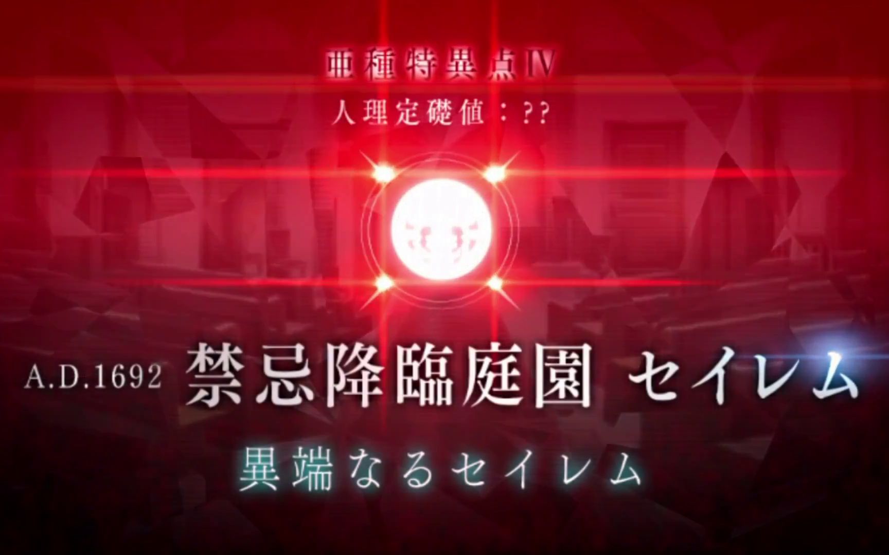 154完整版fgo剧情战斗关卡亚种特异点Ⅳ禁忌降临庭院塞勒姆异端的