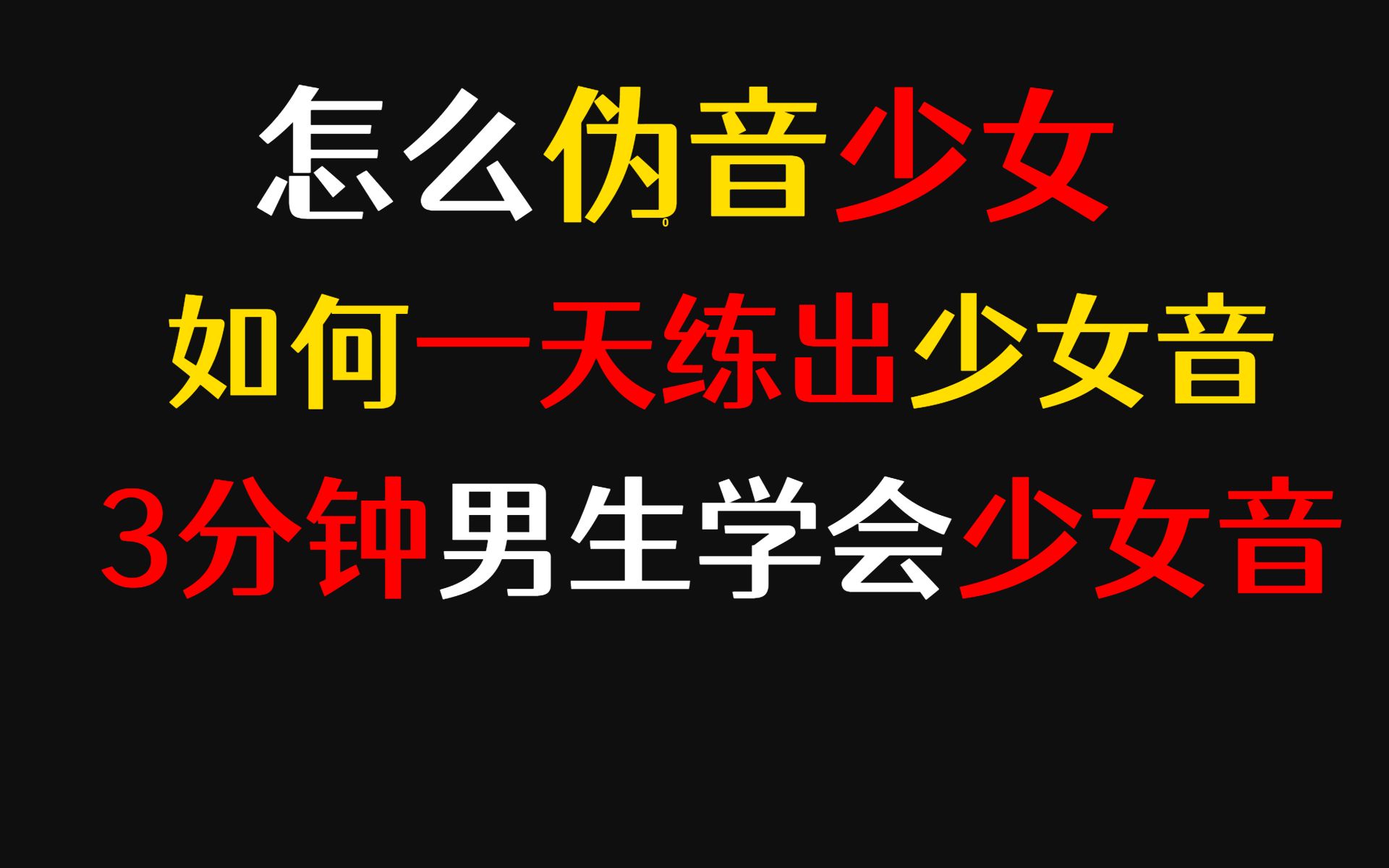 怎么伪音少女如何一天练出少女音3分钟男生学会少女音