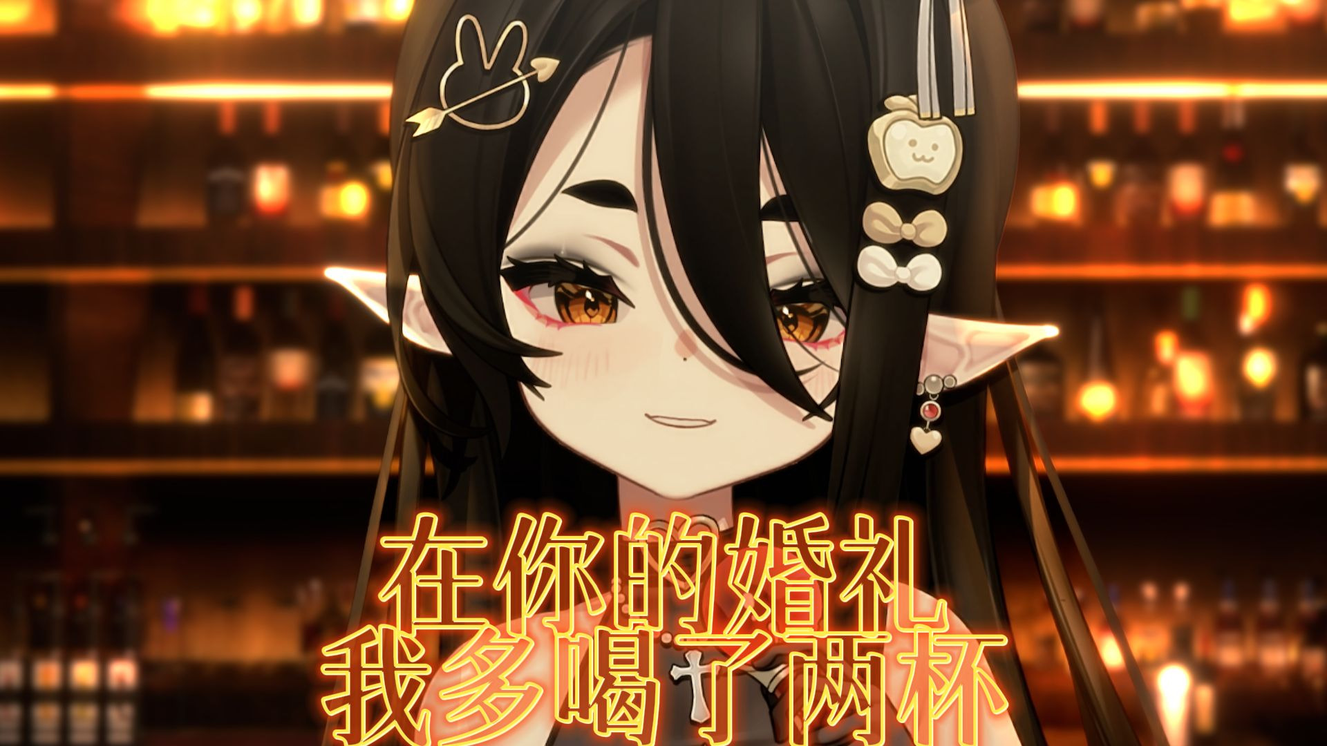 在你的婚礼我多喝了两杯🍷