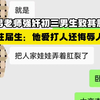 曝男老师强奸初三男生致其肛裂，往届生：他爱打人还侮辱人