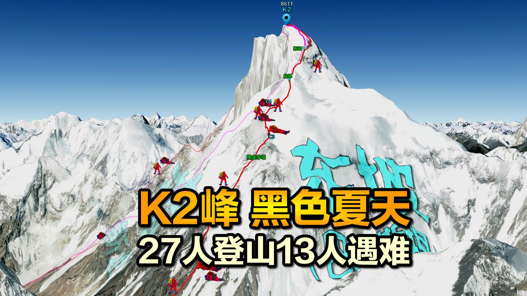 27人登山13人遇难，k2乔戈里峰的黑色夏天
