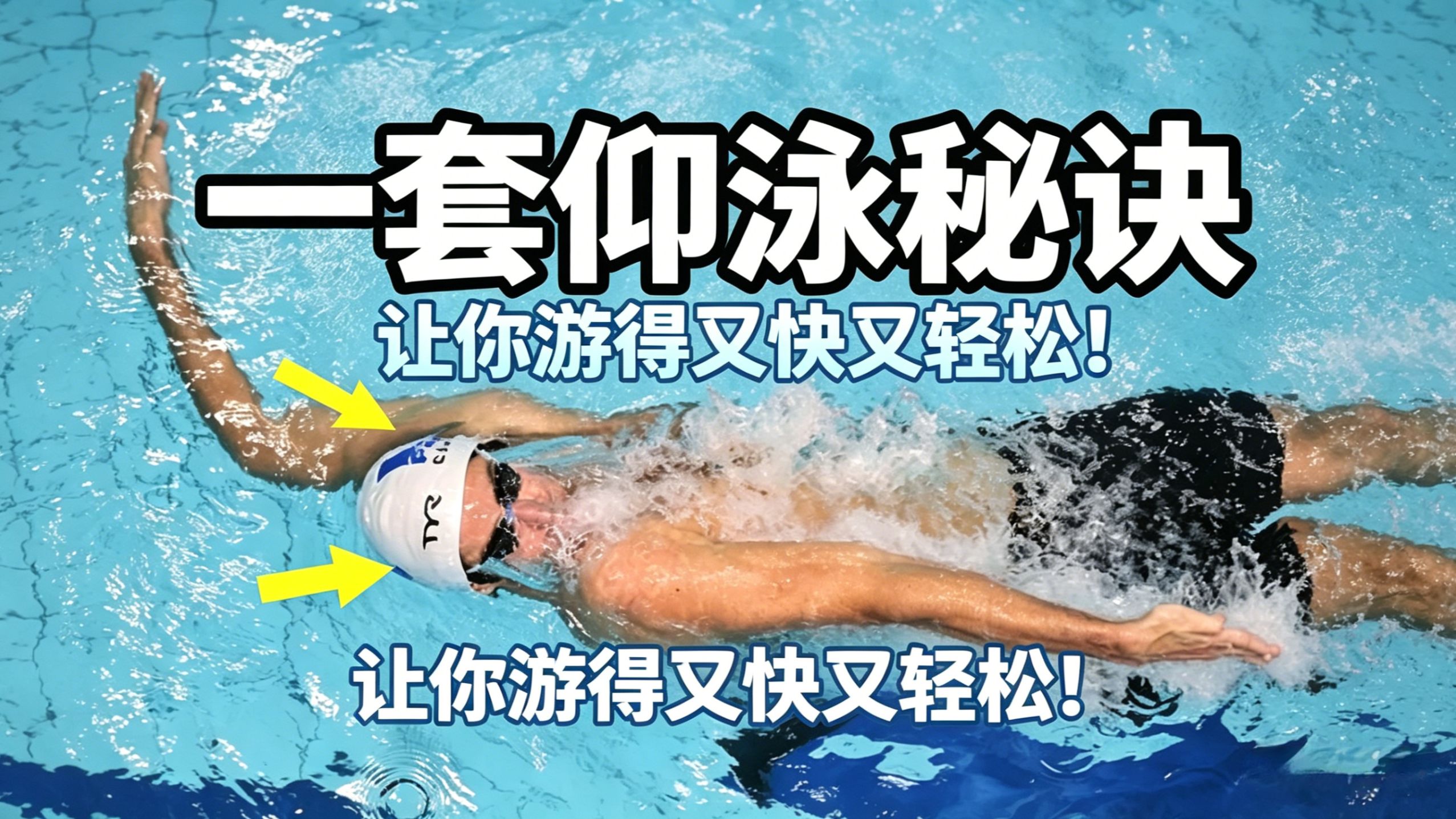 一套仰泳秘诀，让你游得又快又轻松！