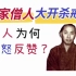 杀人无数的僧人为何能登上新中国开国大典？