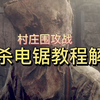 双杀电锯无伤打法教程，语音解说版本~《生化危机4重置版》专家难度_生化危机4