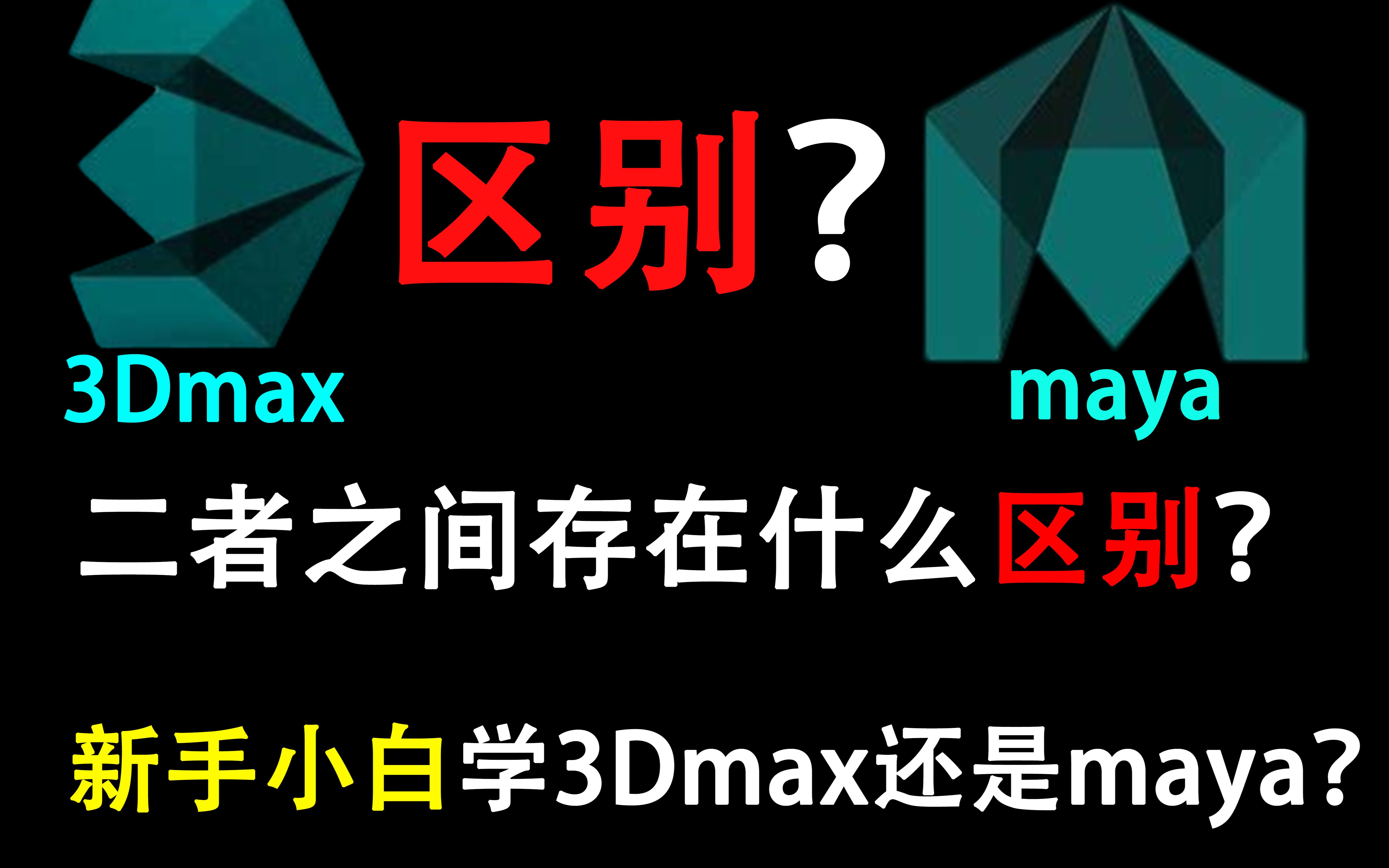 3Dmax和maya有什么区别？新手小白该学哪个好？今天就给你们讲明白