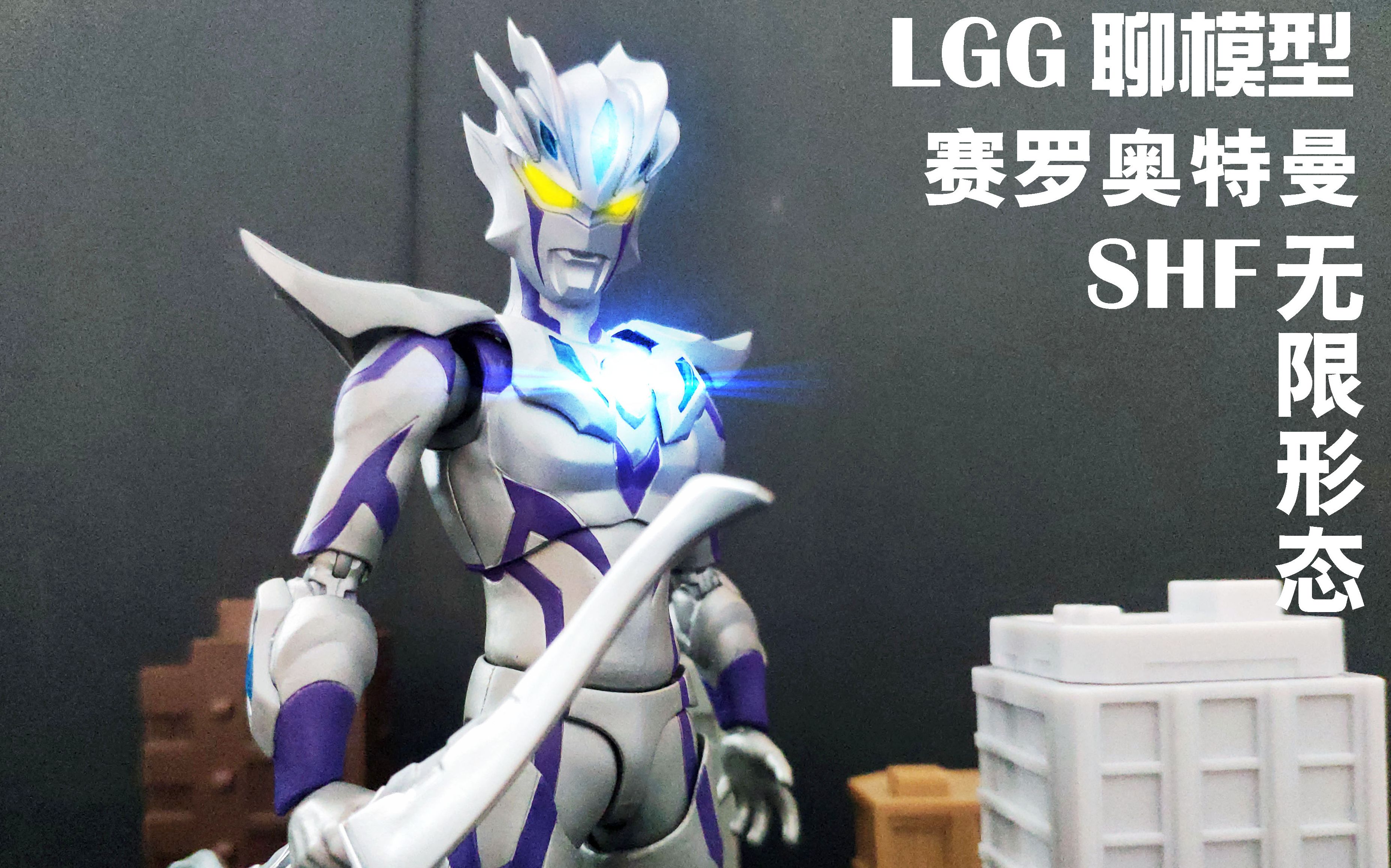 s.h.figuarts-彼岸赛罗-超限赛罗-lgg评测