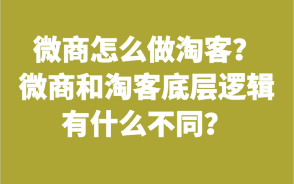 微商怎么做淘客?微商和淘客底层逻辑有什么不同?哔哩哔哩bilibili