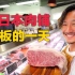 日本肉铺老板的一天
