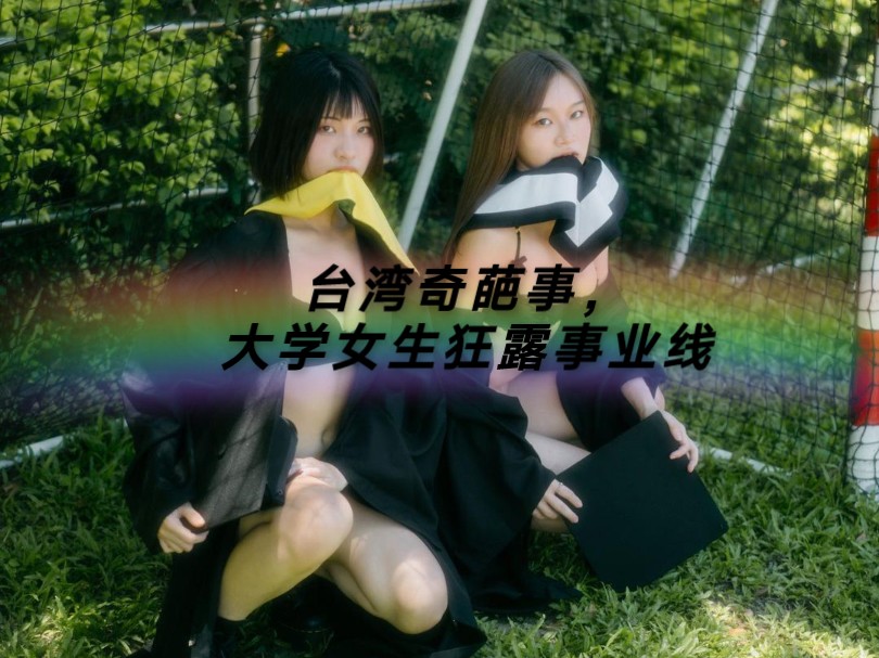 女学生只用学士服遮羞，完美漏出事业线和螃瓷！网友狂怼:快把衣服穿好！！！辣眼睛