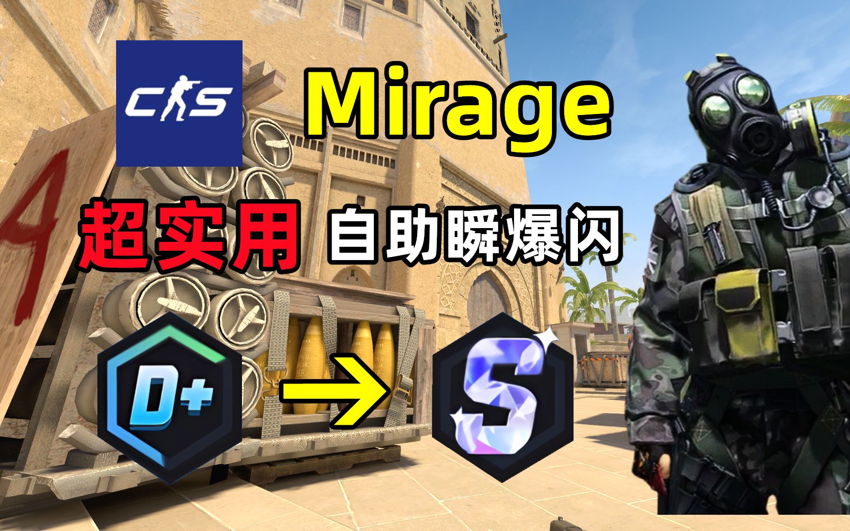 【CS2】Mirageの⑤颗超实用自助瞬爆闪，上分必学！