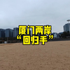站在厦门清晰可见台湾金门岛和金门大桥，新修的机场和跨海大桥，意味深长