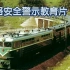 【中国铁路】北京铁路局事故安全警示片