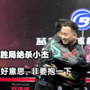 打满41局，郑宇伯完成逆转决胜局绝杀楚秉杰，赛后含愧要抱抱