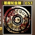 [无损/分P]『Buckshot Roulette/恶魔轮盘赌』游戏原声音乐OST