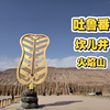 到达吐鲁番，看看坎儿井和火焰山