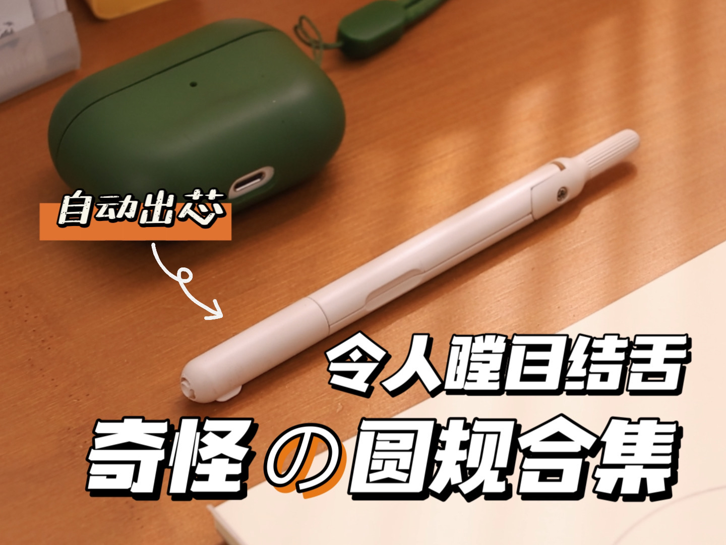 圆规届的“天残地缺”组合