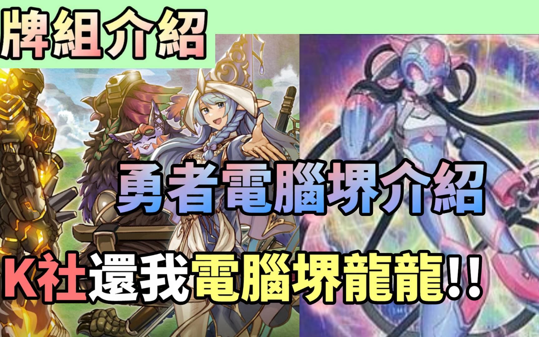 【牌组介绍】勇者电脑堺构筑介绍+牌组造价没了 VFD后要这样玩！？