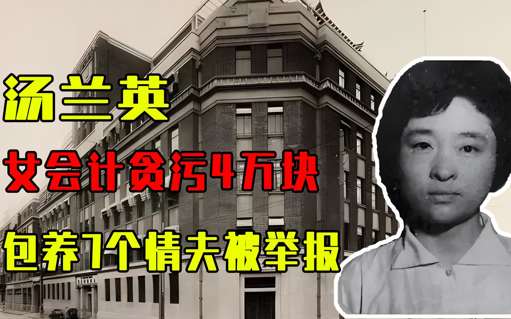 1977年，江苏女会计贪污4万块，包养7个情夫，后因情人举报而落马